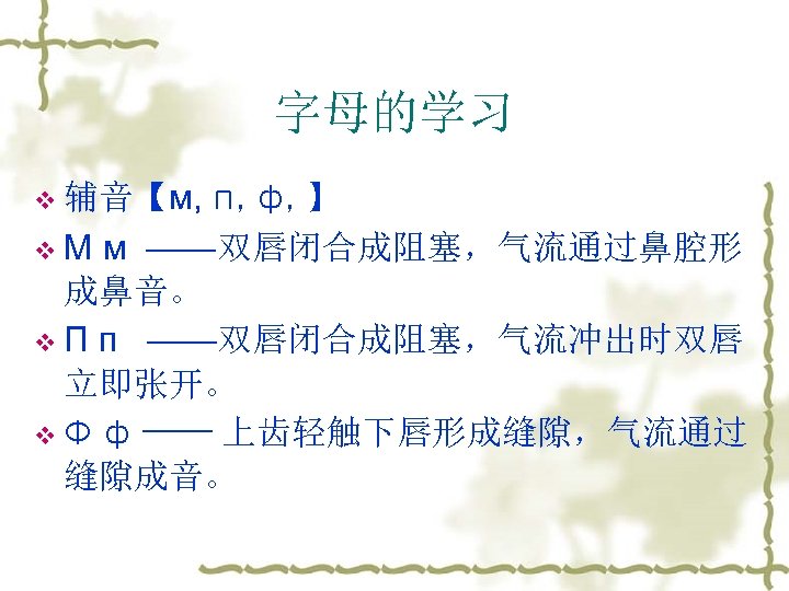 字母的学习 v 辅音【м, п, ф, 】 v М м ——双唇闭合成阻塞，气流通过鼻腔形 成鼻音。 v П п
