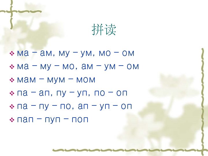 拼读 v ма – ам, му – ум, мо – ом v ма –