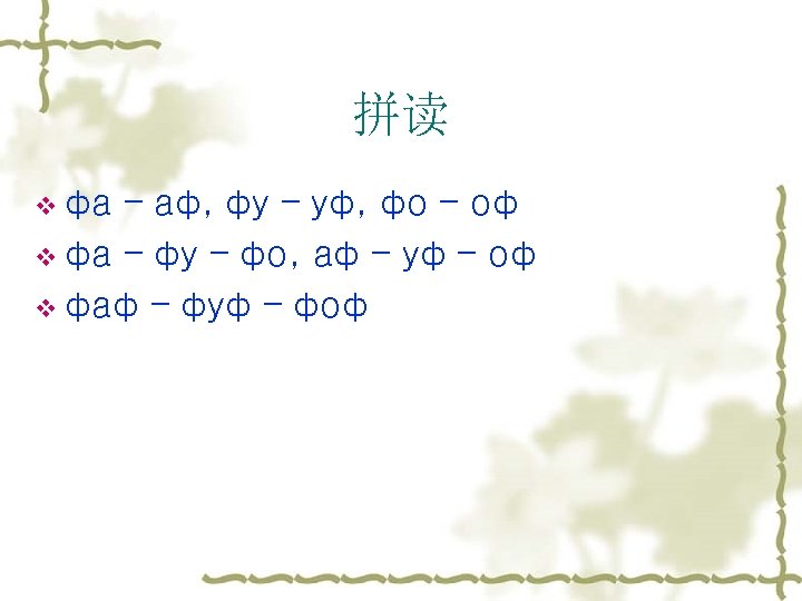 拼读 v фа – аф, фу – уф, фо – оф v фа –