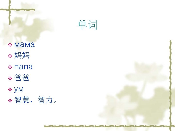 单词 v мама v 妈妈 v папа v 爸爸 v ум v 智慧，智力。 