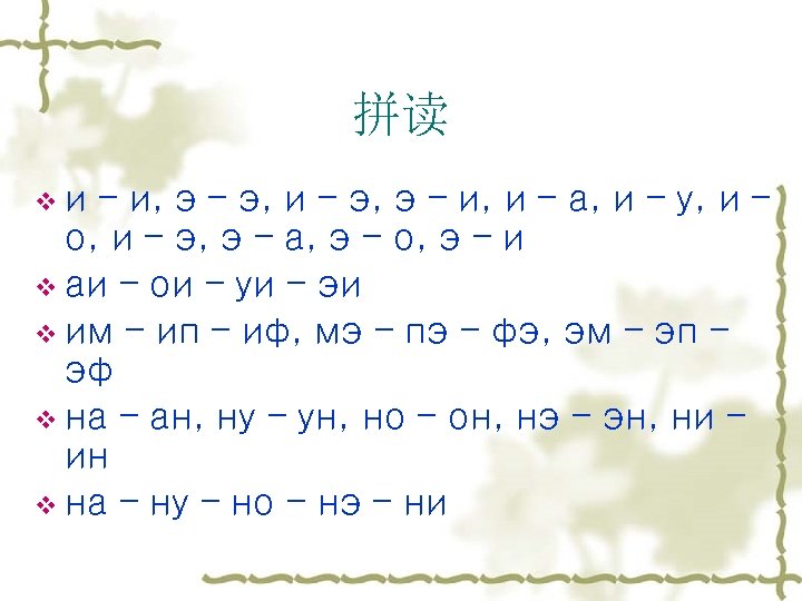 拼读 vи – и, э – э, и – э, э – и, и