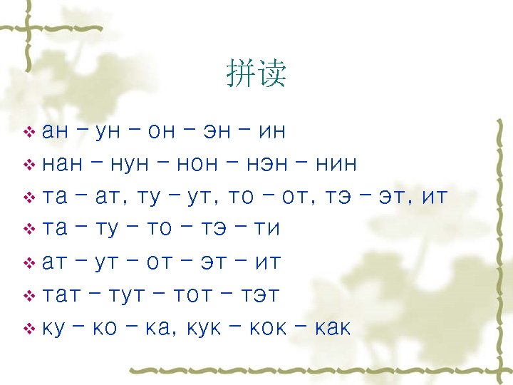 拼读 v ан – ун – он – эн – ин v нан –