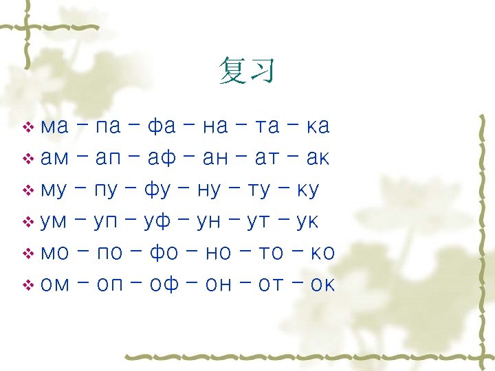 复习 v ма – па – фа – на – та – ка v
