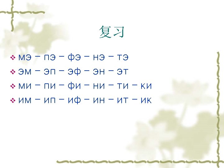 复习 v мэ – v эм – v ми – v им – пэ