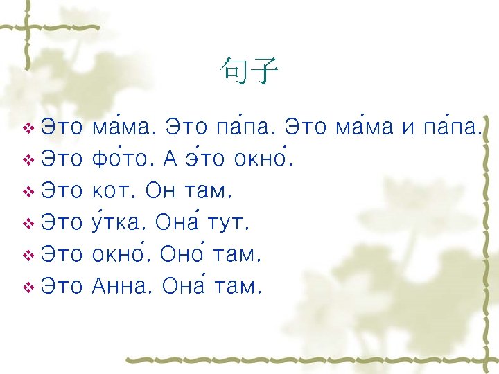 句子 v Это v Это ма ма. Это па па. Это ма ма и