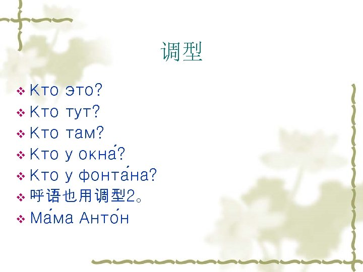 调型 v Кто это? v Кто тут? v Кто там? v Кто у окна