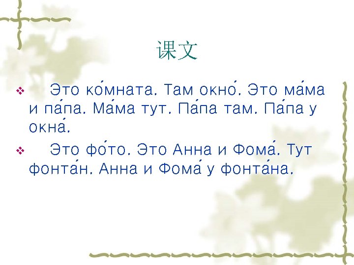 课文 Это ко мната. Там окно. Это ма ма и па па. Ма ма