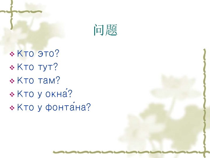 问题 v Кто v Кто это? тут? там? у окна ? у фонта на?