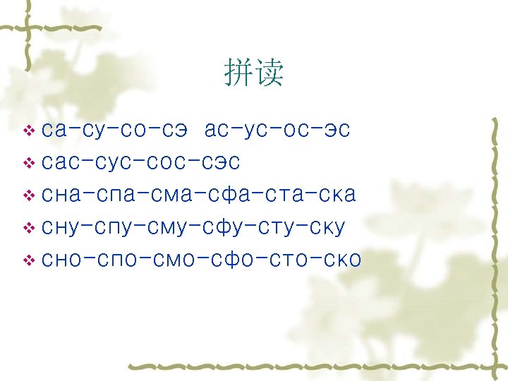 拼读 v са-су-со-сэ ас-ус-ос-эс v сас-сус-сос-сэс v сна-спа-сма-сфа-ста-ска v сну-спу-сму-сфу-сту-ску v сно-спо-смо-сфо-сто-ско 