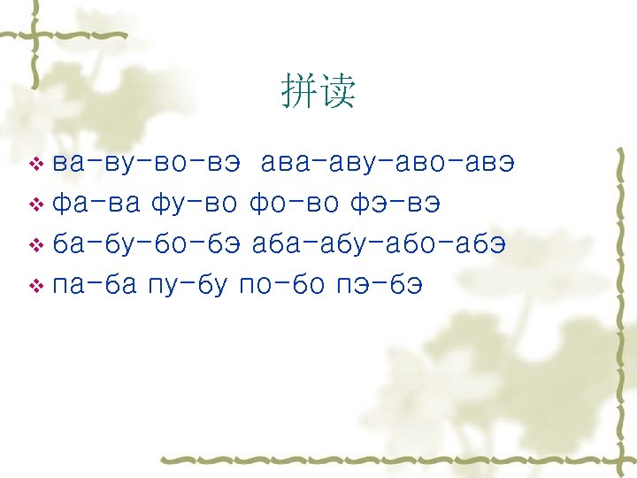 拼读 v ва-ву-во-вэ ава-аву-аво-авэ v фа-ва фу-во фо-во фэ-вэ v ба-бу-бо-бэ аба-абу-або-абэ v па-ба