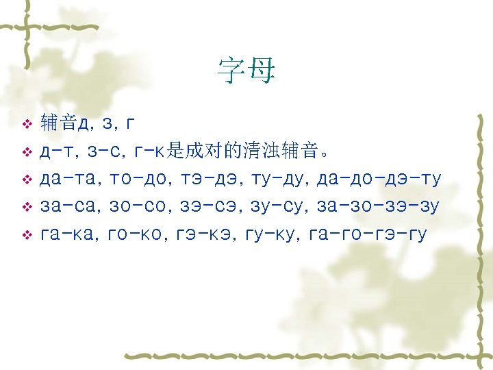 字母 v v v 辅音д, з, г д-т, з-с, г-к是成对的清浊辅音。 да-та, то-до, тэ-дэ, ту-ду,
