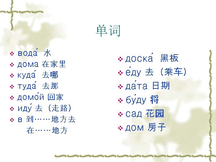 单词 v v v v вода 水 дома 在家里 куда 去哪 туда 去那 домо