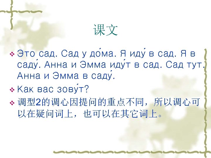 课文 v Это сад. Сад у до ма. Я иду в сад. Я в