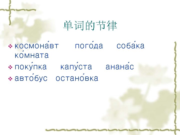 单词的节律 v космона вт пого да соба ка ко мната v поку пка капу