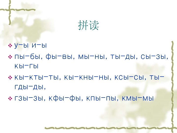 拼读 v у-ы и-ы v пы-бы, фы-вы, мы-ны, ты-ды, сы-зы, кы-гы v кы-кты-ты, кы-кны-ны,