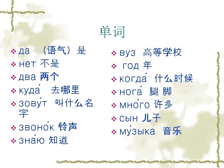 单词 v да （语气）是 v нет 不是 v два 两个 v куда 去哪里 v