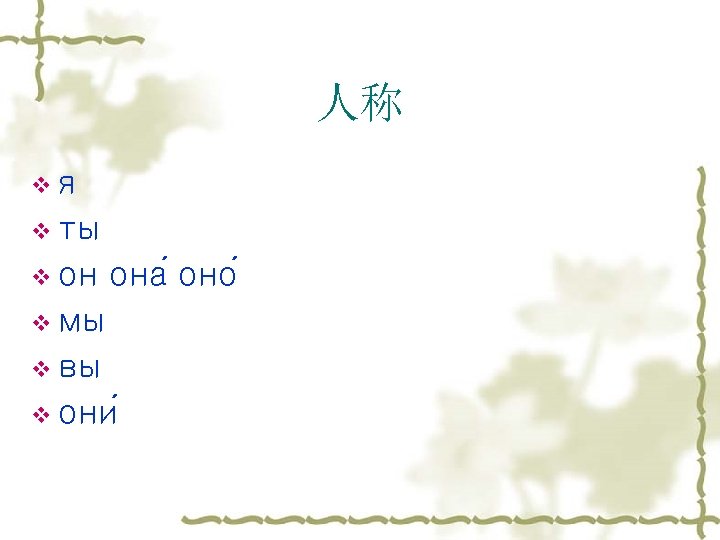 人称 vя v ты v он она оно v мы v вы v они
