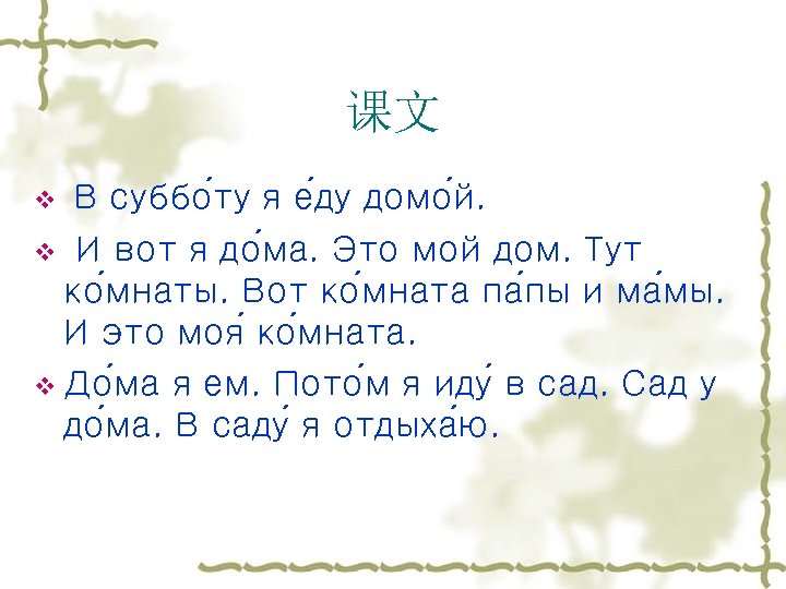 课文 v В суббо ту я е ду домо й. v И вот я