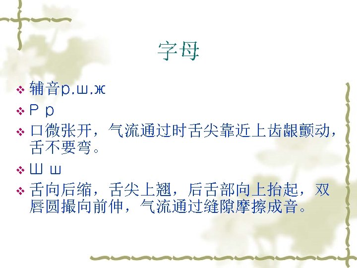 字母 v 辅音р. ш. ж v. Р р v 口微张开，气流通过时舌尖靠近上齿龈颤动， 舌不要弯。 v. Ш ш
