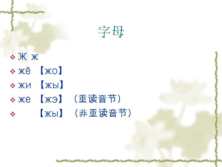 字母 v. Ж ж v жё 【жо】 v жи 【жы】 v же 【жэ】（重读音节） v