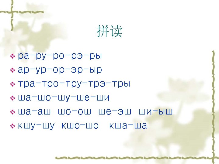 拼读 v ра-ру-ро-рэ-ры v ар-ур-ор-эр-ыр v тра-тро-тру-трэ-тры v ша-шо-шу-ше-ши v ша-аш шо-ош ше-эш ши-ыш