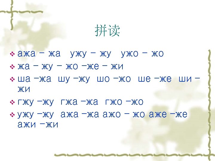 拼读 v ажа - жа ужу - жу ужо - жо v жа –