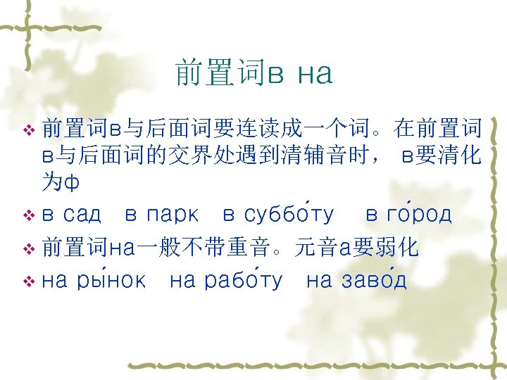 前置词в на v 前置词в与后面词要连读成一个词。在前置词 в与后面词的交界处遇到清辅音时， в要清化 为ф v в сад в парк в суббо