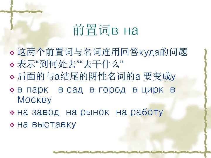 前置词в на v 这两个前置词与名词连用回答куда的问题 v 表示“到何处去”“去干什么” v 后面的与а结尾的阴性名词的а 要变成у vв парк в сад в