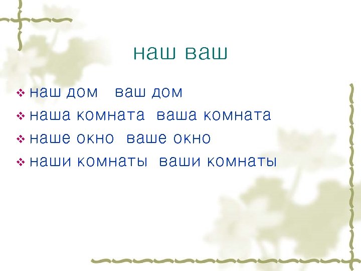 наш ваш v наш дом ваш дом v наша комната ваша комната v наше