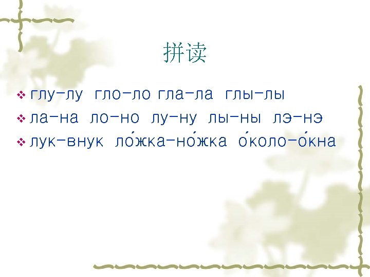 拼读 v глу-лу гло-ло гла-ла глы-лы v ла-на ло-но лу-ну лы-ны лэ-нэ v лук-внук