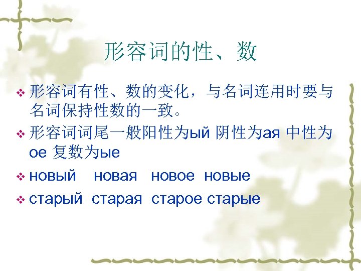 形容词的性、数 v 形容词有性、数的变化，与名词连用时要与 名词保持性数的一致。 v 形容词词尾一般阳性为ый 阴性为ая 中性为 ое 复数为ые v новый новая новое