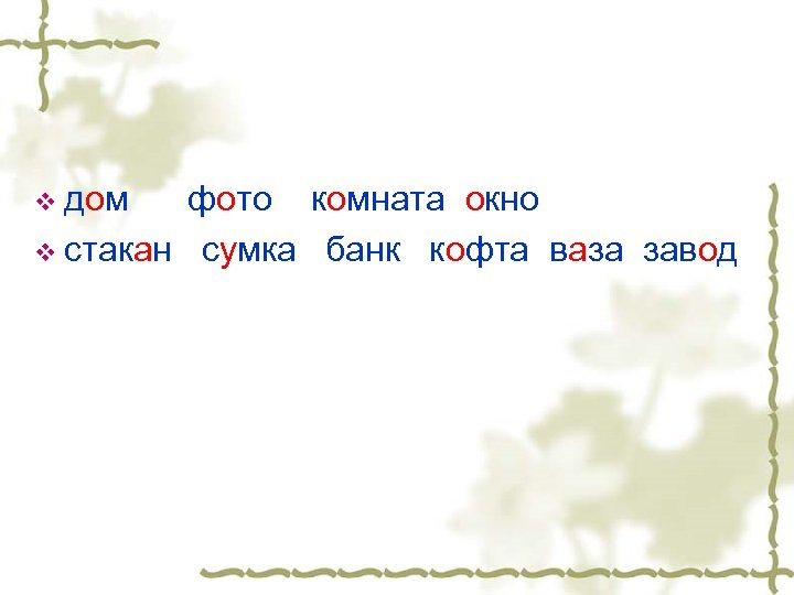 v дом фото комната окно v стакан сумка банк кофта ваза завод 