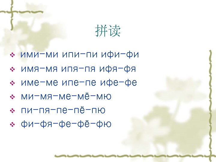 拼读 v ими-ми v v v ипи-пи ифи-фи имя-мя ипя-пя ифя-фя име-ме ипе-пе ифе-фе