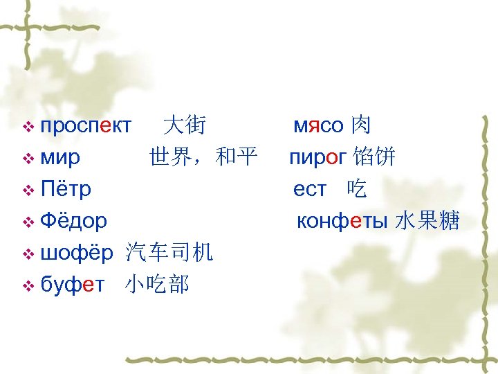 v проспект 大街 мясо 肉 v мир 世界，和平 пирог 馅饼 v Пётр ест 吃