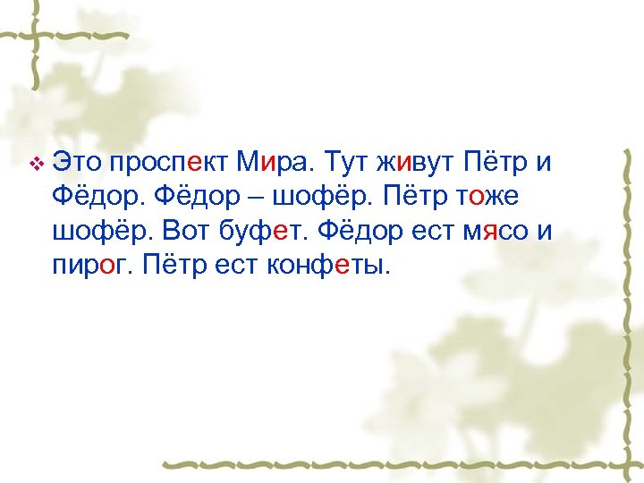 v Это проспект Мира. Тут живут Пётр и Фёдор – шофёр. Пётр тоже шофёр.