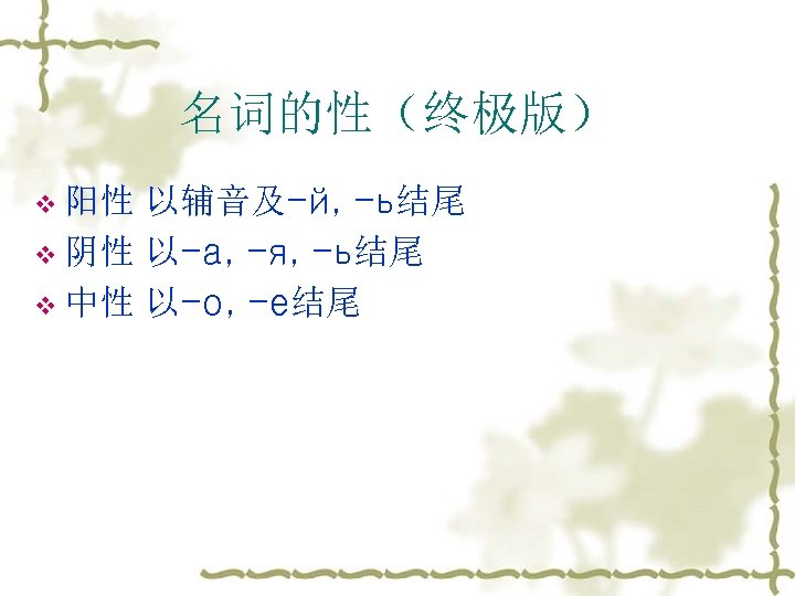 名词的性（终极版） v 阳性 以辅音及-й, -ь结尾 v 阴性 以-а, -я, -ь结尾 v 中性 以-о, -е结尾