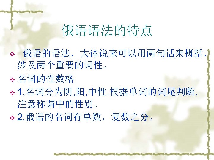 俄语语法的特点 v 俄语的语法，大体说来可以用两句话来概括， 涉及两个重要的词性。 v 名词的性数格 v 1. 名词分为阴, 阳, 中性. 根据单词的词尾判断. 注意称谓中的性别。 v