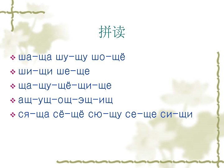 拼读 v ша-ща шу-щу шо-щё v ши-щи ше-ще v ща-щу-щё-щи-ще v ащ-ущ-ощ-эщ-ищ v ся-ща