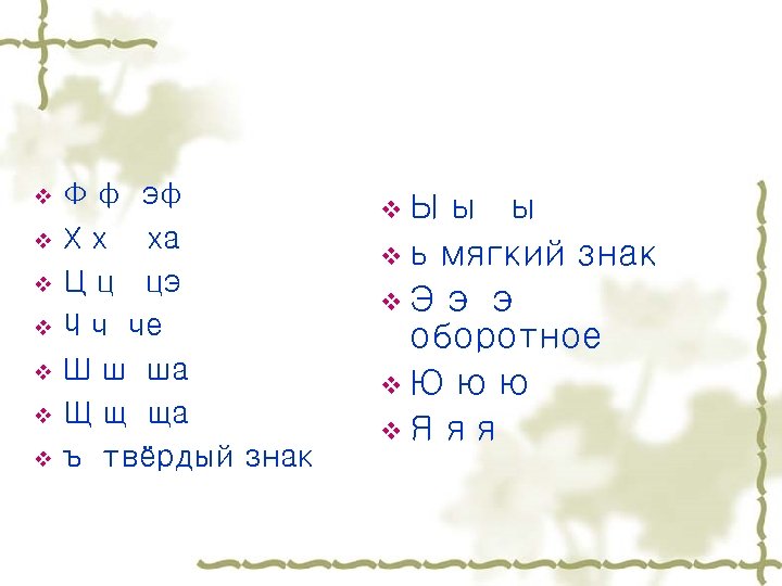v v v v Ф ф эф Х х ха Ц ц цэ Ч