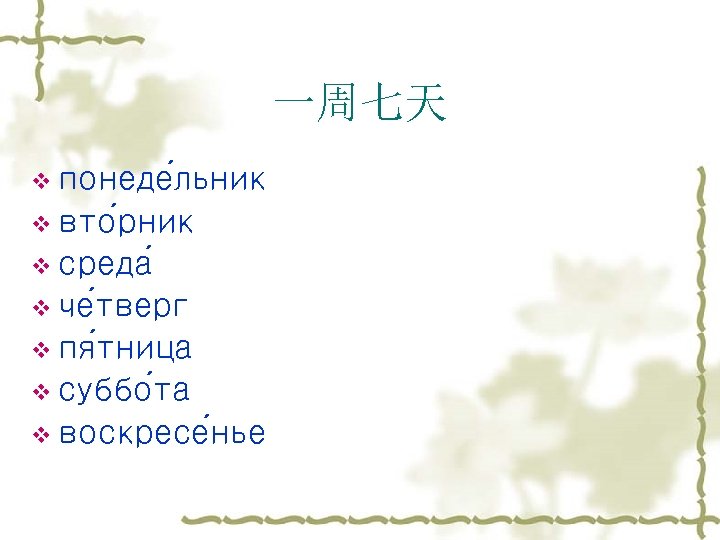 一周七天 v понеде льник v вто рник v среда v че тверг v пя