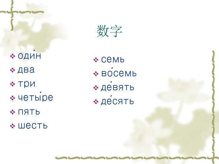 数字 v оди н v два v три v четы ре v пять v