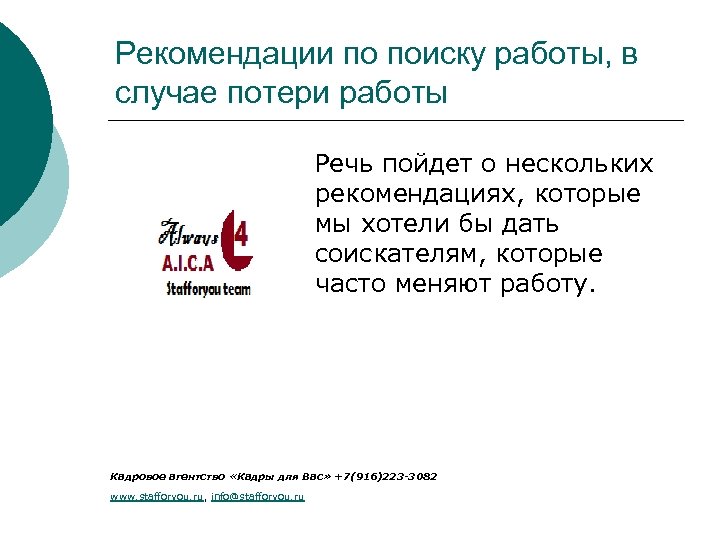 Указание человеку. Советы по поиску работы. Поиск работы рекомендации. Рекомендации людям которые ищут работу. Ищу рекомендации.