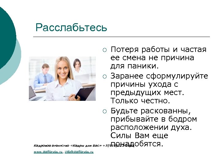 Расслабьтесь ¡ ¡ ¡ Потеря работы и частая ее смена не причина для паники.