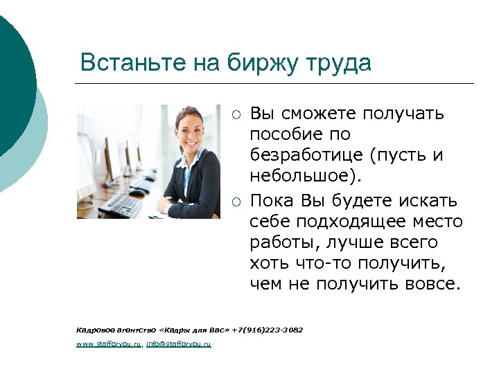 Встаньте на биржу труда ¡ ¡ Вы сможете получать пособие по безработице (пусть и