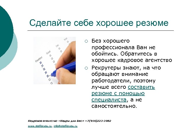 Сделайте себе хорошее резюме ¡ ¡ Без хорошего профессионала Вам не обойтись. Обратитесь в