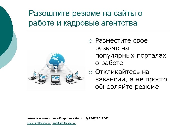 Рассылка резюме по кадровым агентствам. Разобрать рекомендации людям которые ищут работу.