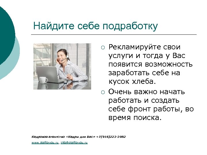 Найдите себе подработку ¡ ¡ Рекламируйте свои услуги и тогда у Вас появится возможность