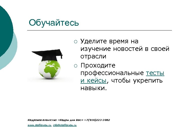 Обучайтесь ¡ ¡ Уделите время на изучение новостей в своей отрасли Проходите профессиональные тесты