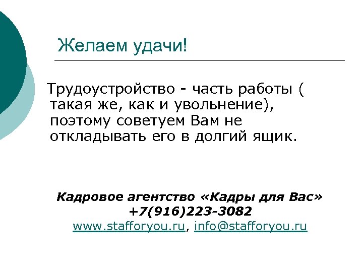 Желаем удачи! Трудоустройство - часть работы ( такая же, как и увольнение), поэтому советуем