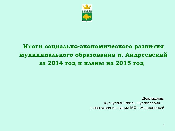Итоги социально-экономического развития муниципального образования п. Андреевский за 2014 год и планы на 2015